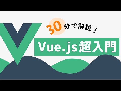 たった30分でわかるVue js入門