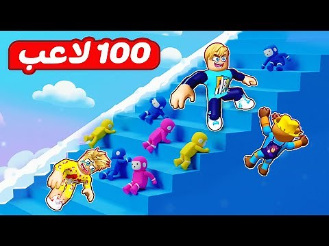 تحدي 100 لاعب مين يطلع السلم الأول 🤫 Roblox 🔥 !!