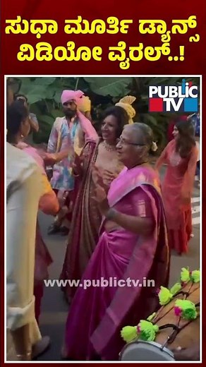 Sudha Murty and Kiran Mazumdar Shaw Shake A Leg Together At Bengaluru Wedding