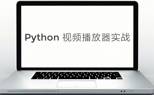 Python GUI进阶实战教程：基于tkinter的视频播放器开发