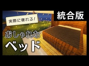 【マイクラ統合版】オシャレなベッドの作り方！サバイバルで実際に寝れます！