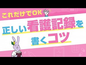 【SOAPの書き方】これだけでOK！なコツをおさらい