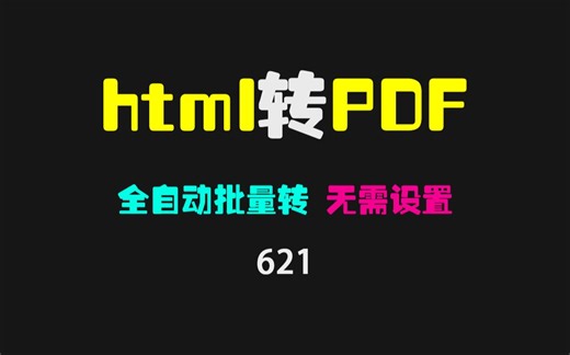 html文件怎么转成pdf文件？它可批量全自动转换