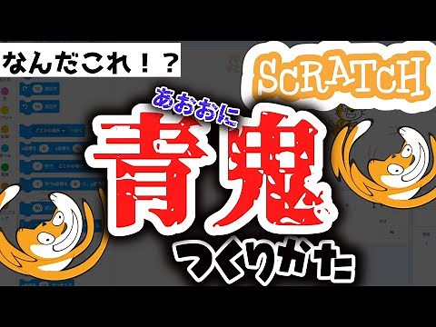 スクラッチ プログラミング 青鬼の作り方 【簡単】