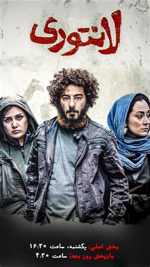 AFRA FILM TV on Instagram‎: "🍁🎥🍁🎥 🎞پخش فیلم سینمایی زیبای «لانتوری» 🎥 خلاصه داستان: پسر جوانی (نوید محمدزاده) به نام «پاشا» که سردسته باند تبهکارانه لانتوری است، عاشق دختری به نام مریم (مریم پالیزبان) می‌شود. مریم یک روزنامه‌نگار و کُنِشگر اجتماعی‌ست. او در جهت کسب رضایت از خانواده‌هایی فعالیت می‌کند که به دلیل از دست دادن نزدیکانشان در پی اجرای حکم قصاص برای مجرمان هستند.... 📢 پخش اصلی امروز، یکشنبه، ساعت ۱۶:۳۰ 📢 تکرار روز بعد ساعت ۴:۳۰ بامداد از شبکه ی جهانی افرا فیلم شبکه ی تخصصی فیلم