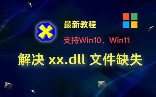 DirectX修复工具；解决各种缺失dll文件的情况
