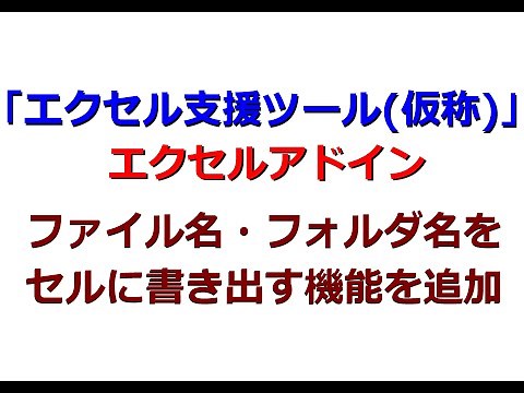 【エクセル支援ツール】ファイル名・フォルダ名をセルに書き出すツールを追加