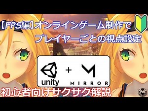 【Unity初心者向け】オンラインゲーム制作で個別に視点を設定する方法【FPS編1】【Mirror】