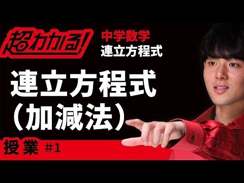 連立方程式の解き方（加減法）【中学数学】～連立方程式＃１