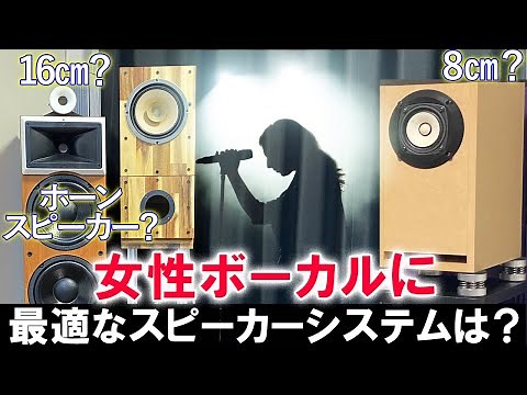 【女性ボーカルに最適なスピーカーシステムは？】8㎝『FE83NV』 VS 16㎝『Lii Song F-6 』VS 3Wayホーンスピーカー（20㎝Wウーファー）[No.114]