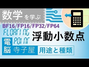 電脳寺子屋 数学を学ぶ「浮動小数点の用途と種類」