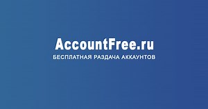 Free distribution of accounts from games, social networks, and online services | accountfree.ru