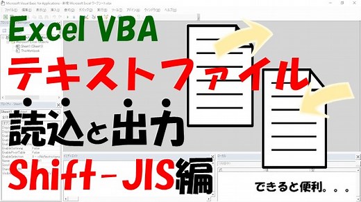 【Excel VBA】テキストファイルの読み込み・出力する方法（Shift-JIS）