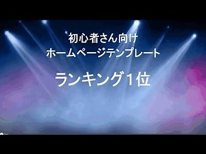 初心者用サイト作成ソフト「最短ホームページテンプレート」