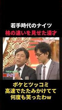 M-1グランプリ優勝の声も多かった若手時代のナイツのしゃべくり漫才