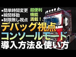 超便利『コンソールモード＆デバッグ視点』導入方法＆使い方【ETS2大型トラックシミュレーター】ラバルル芸夢おすすめMOD紹介