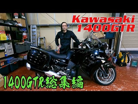 【1400GTR総集編】Kawasaki 1400GTR Concours14
