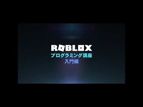 ROBLOX★プログラミング講座【入門編】第８回 ～消えていくパーツ forの応用～