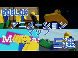 アニメーションマップ【5選】【ROBLOX・ロブロックス】
