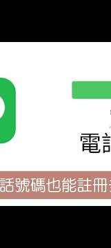 LINE 註冊教學，用信箱就可以註冊LINE！免綁手機電話，2分鐘學會，辦多個LINE分身帳號（2025）