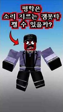 Can Pyeonghak break the Jammotta that only makes you jump when you scream?❗