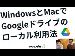 WindowsとMacでGoogleドライブのローカル利用法