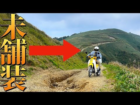 【スーパーカブ×未舗装道】絶景「天空の林道」ツーリングが最悪の結末に。Super Cub Off-road Advventure