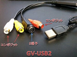 GV-USB2の使い方と設定について【ビデオキャプチャー】