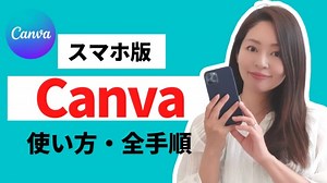 【初心者向け】Canvaアプリ スマホ版の使い方・始め方全手順を3分で解説