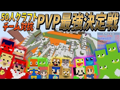 Decide the four strongest players! 50-person craft PVP strongest competition - Minecraft [KUN]