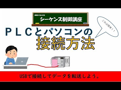 パソコンとＰＬＣの接続方法。これができなと始まらない！基本的な接続方法を解説。