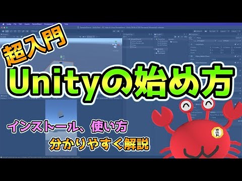 [超入門]Unityの始め方-インストールから使い方を分かりやすく解説