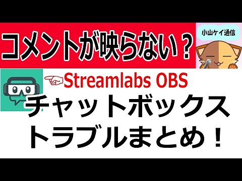 コメントを画面に表示できない時の対処法【Streamlabs OBS】