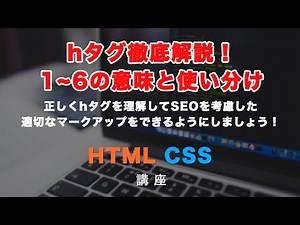 初心者向け！hタグ（h1・h2・h3など）の使い方・考え方について解説！