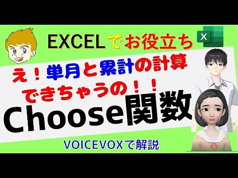 Excel講座【Choose関数】意外と使える、ちょっと変わった関数です VoiceVoxでじっくり解説。