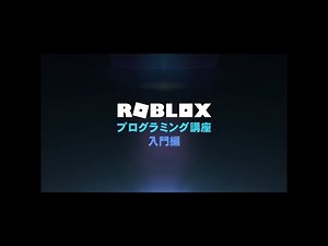 ROBLOX★プログラミング講座【入門編】第11回 ～制御文 if～