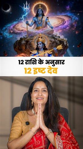 Dr Nidhi Jain | 12 Rashi Ke Anusar 12 Isht Dev This video explains the 12 Isht Dev according to the 12 Zodiac Signs (Rashi). As per astrology and... | Instagram