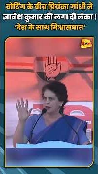 वोटिंग के बीच प्रियंका गांधी ने ज्ञानेश कुमार की लगा दी लंका ! ‘देश के साथ विश्वासघात’ #shortvideo - YouTube