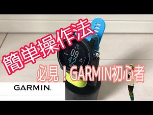 【GARMIN】初GARMIN！！簡単操作法！！