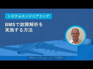 故障解析を実施する方法【バッテリーマネジメントシステム (BMS)】