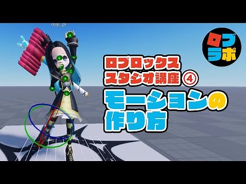 ゆるっとロブロックススタジオ講座(4) アバターモーションの作り方【ロブロックス / Roblox】