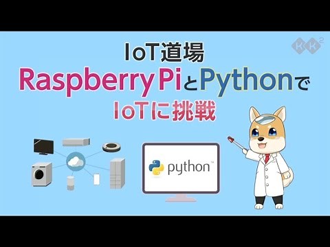 プログラミング入門 RaspberryPiとPythonでIoTに挑戦！【AIサポートあります】 「デジタル公民館」霞が関ナレッジスクエア（KK²）