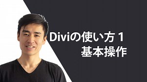 Diviのビジュアルビルダーの基本【初心者必見】