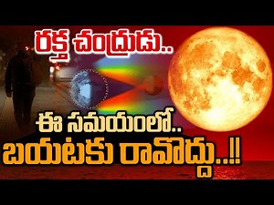 🔴LIVE: ఈ సమయంలోనే బయటకు రావొద్దు..! Today Lunar Eclipse Timings | Blood Moon 2025 | SumanTv