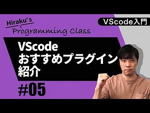 プログラミングテキストエディタ【VScode】#5 おすすめプラグイン紹介