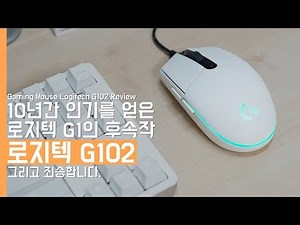 [4K] 2만원대 게이밍 마우스 로지텍 G102 살펴보기. 그리고 죄송합니다.(Gaming Mouse Logitech G102 Review)