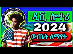 ዲቪ 2024 ውጤት እንዴት ማየት እንችላለን | dv lottery 2024 result check Ethiopia | የ Dv ውጤት ለማየት.