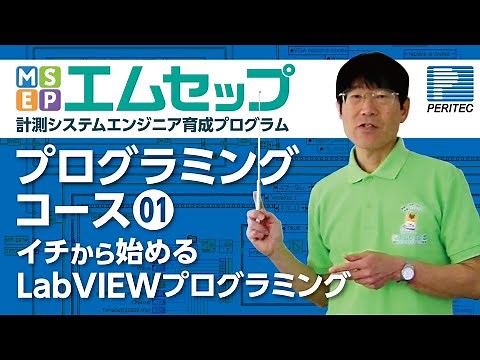 【イチから始めるLabVIEWプログラミング】MSEP プログラミングコース01