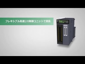 フレキシブル高速I/O制御ユニット／測長編