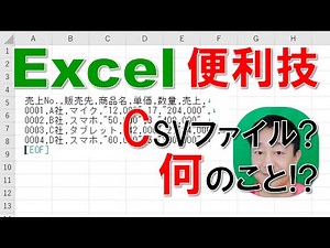 【Excel便利技】CSVファイル?　何のこと!?